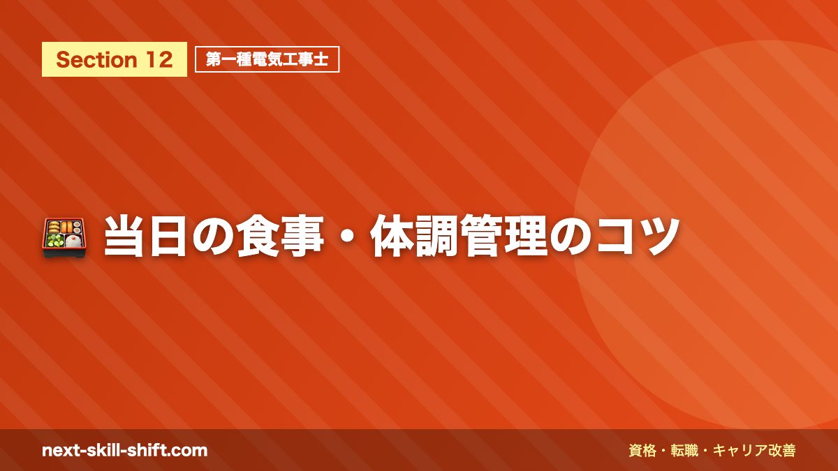 🍱 当日の食事・体調管理のコツ