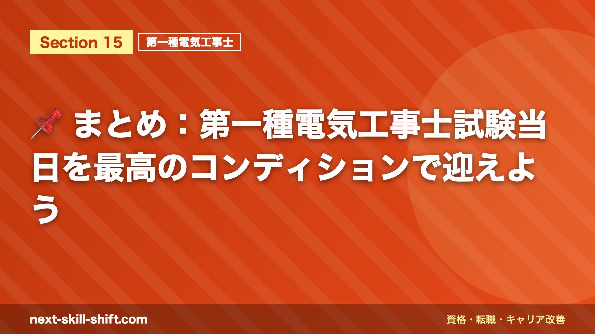 📌 まとめ:第一種電気工事士試験当日を最高のコンディションで迎えよう