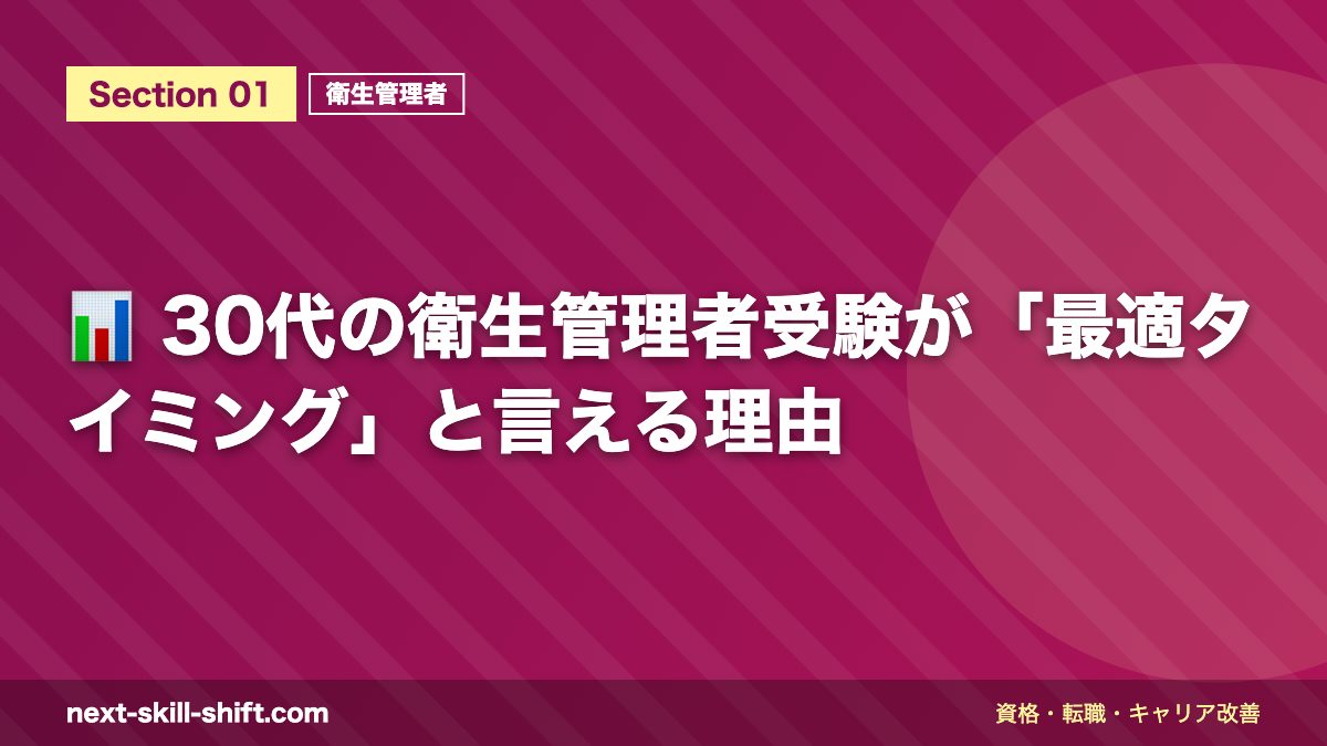 📊 30代の衛生管理者受験が「最適タイミング」と言える理由