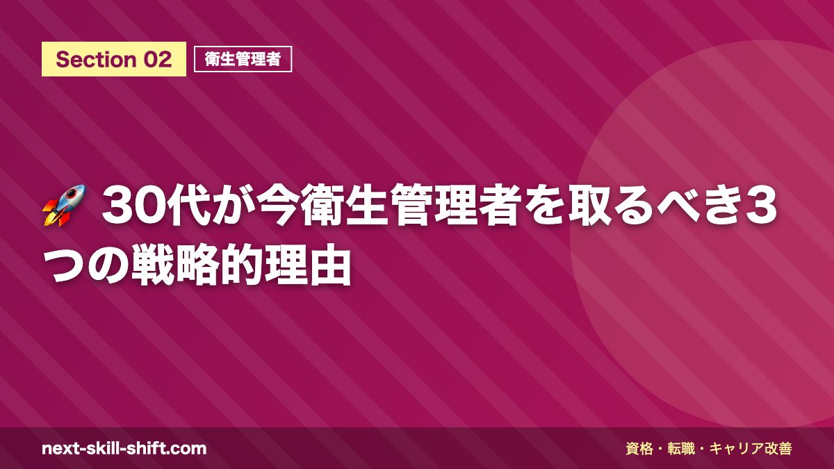 🚀 30代が今衛生管理者を取るべき3つの戦略的理由