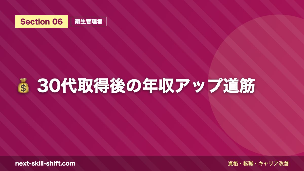 💰 30代取得後の年収アップ道筋