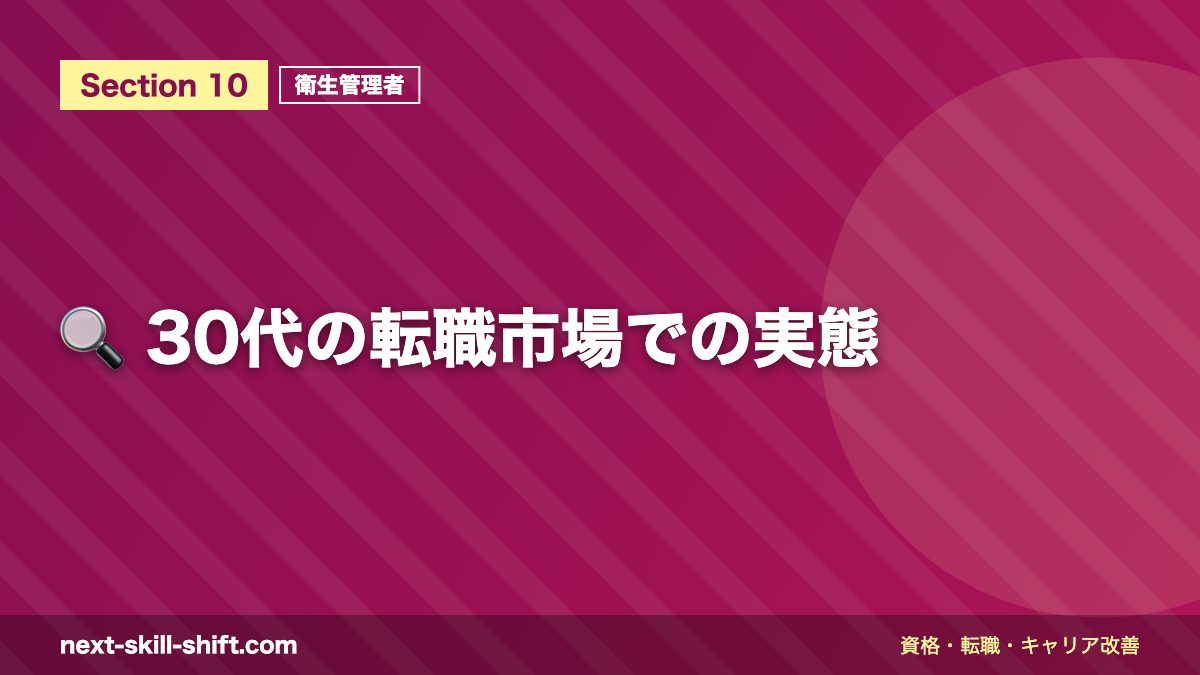 🔍 30代の転職市場での実態