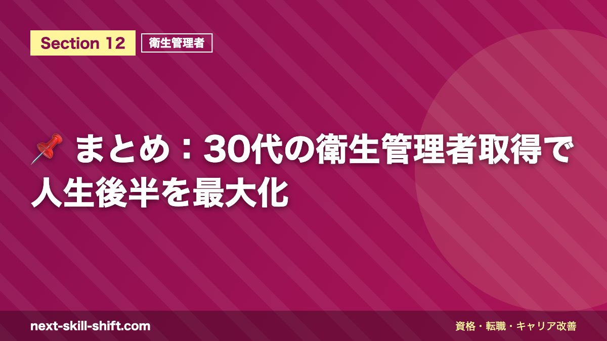 📌 まとめ：30代の衛生管理者取得で人生後半を最大化