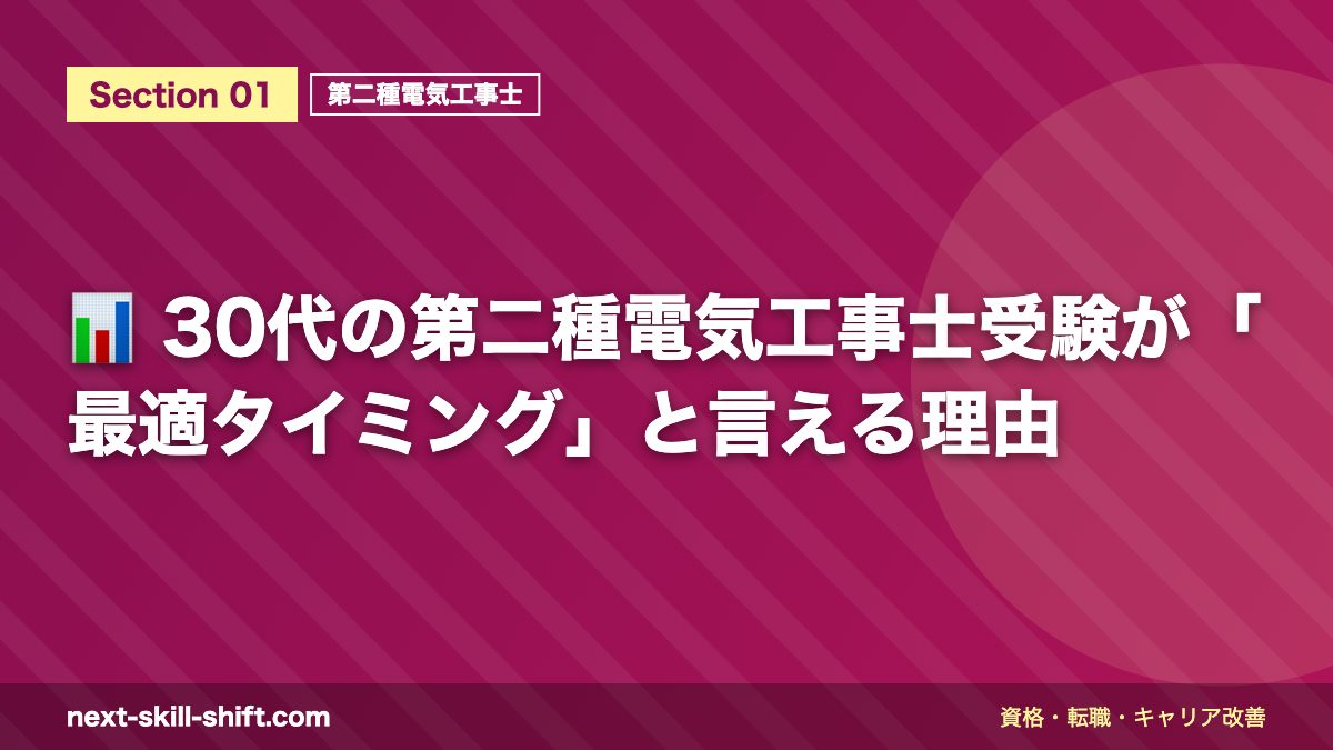 📊 30代の第二種電気工事士受験が「最適タイミング」と言える理由