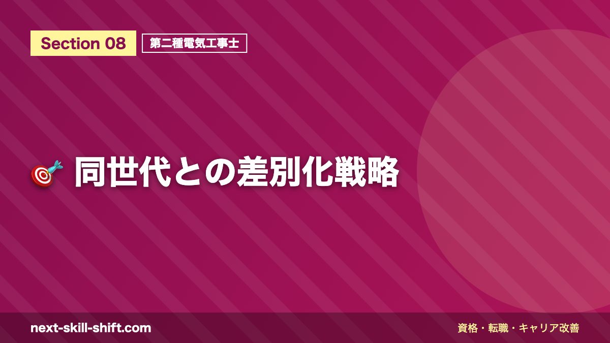 🎯 同世代との差別化戦略