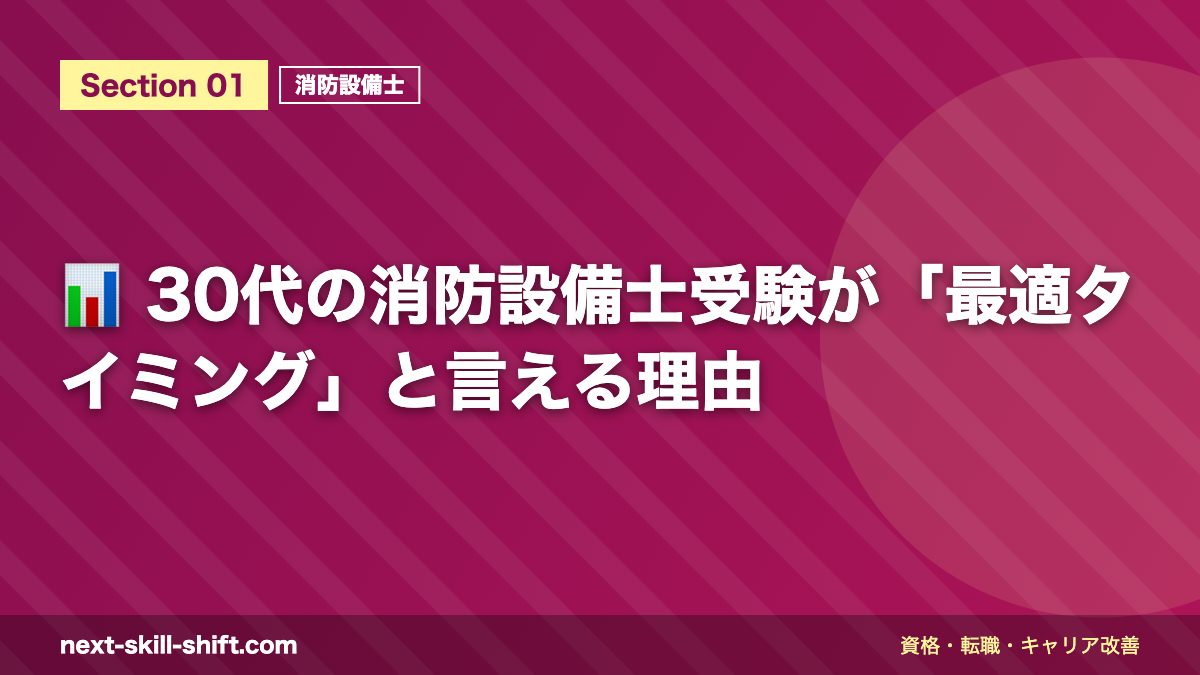 📊 30代の消防設備士受験が「最適タイミング」と言える理由