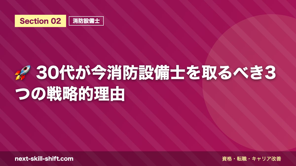 🚀 30代が今消防設備士を取るべき3つの戦略的理由