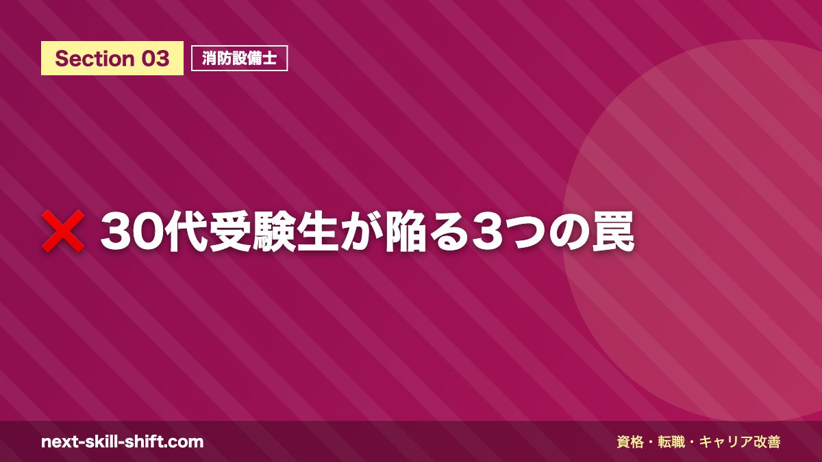 ❌ 30代受験生が陥る3つの罠