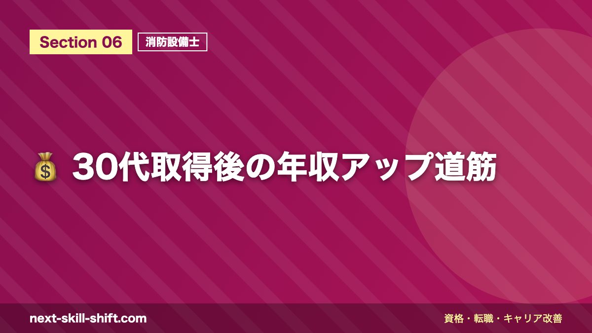 💰 30代取得後の年収アップ道筋