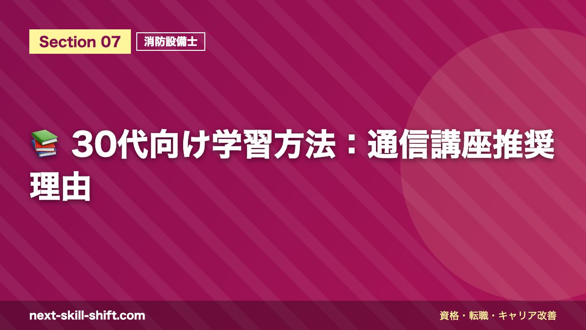 📚 30代向け学習方法：通信講座推奨理由
