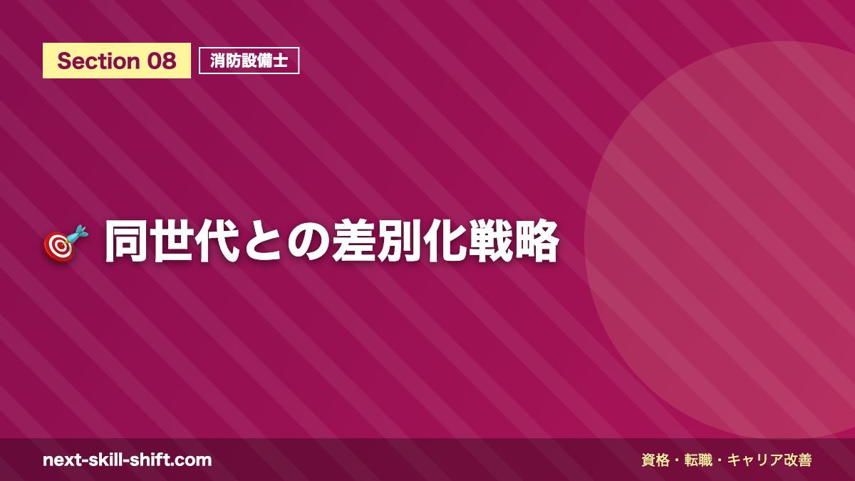 🎯 同世代との差別化戦略