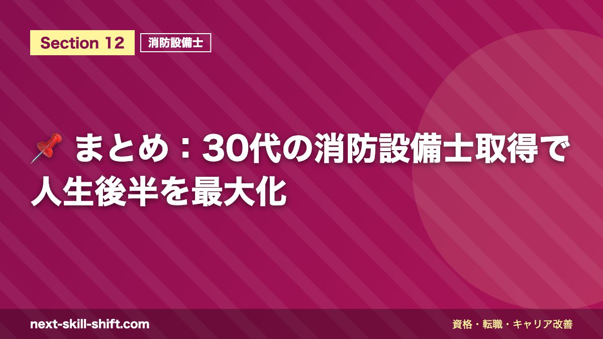 📌 まとめ：30代の消防設備士取得で人生後半を最大化