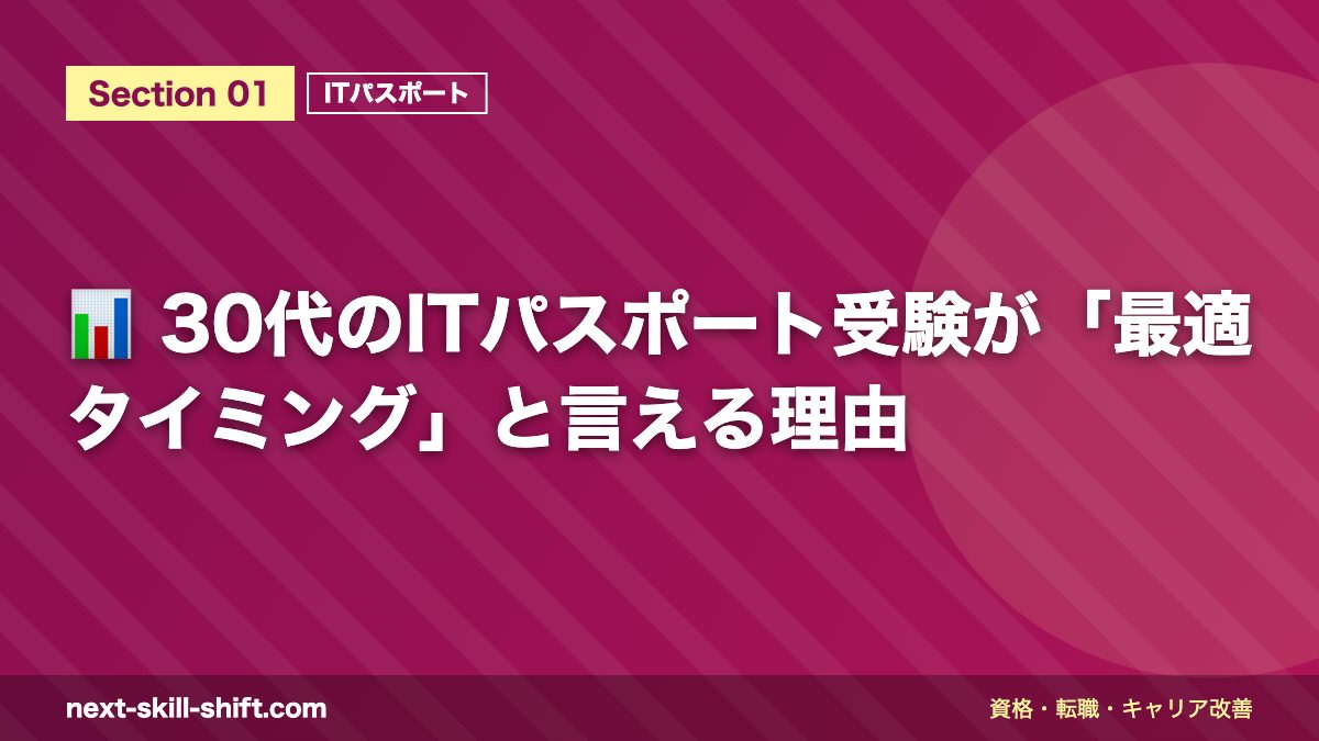 📊 30代のITパスポート受験が「最適タイミング」と言える理由