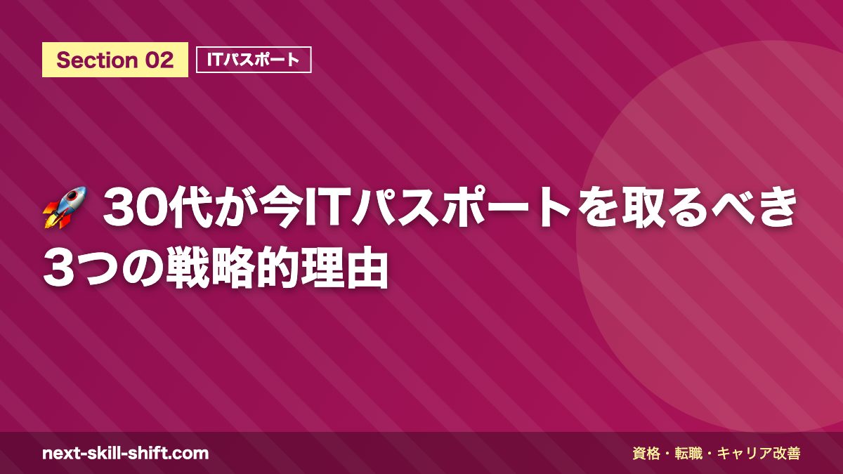 🚀 30代が今ITパスポートを取るべき3つの戦略的理由