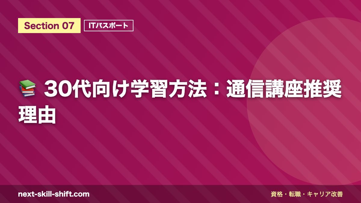 📚 30代向け学習方法:通信講座推奨理由