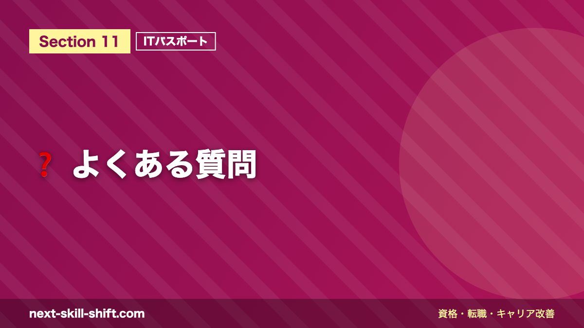 ❓ よくある質問