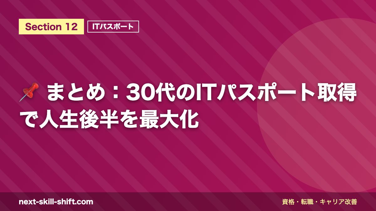 📌 まとめ:30代のITパスポート取得で人生後半を最大化