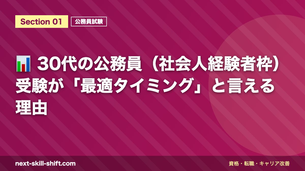 📊 30代の公務員(社会人経験者枠)受験が「最適タイミング」と言える理由