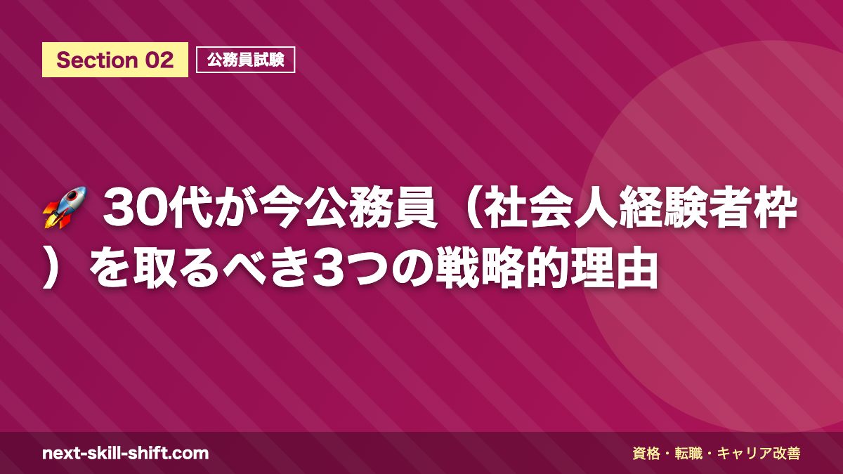 🚀 30代が今公務員(社会人経験者枠)を取るべき3つの戦略的理由