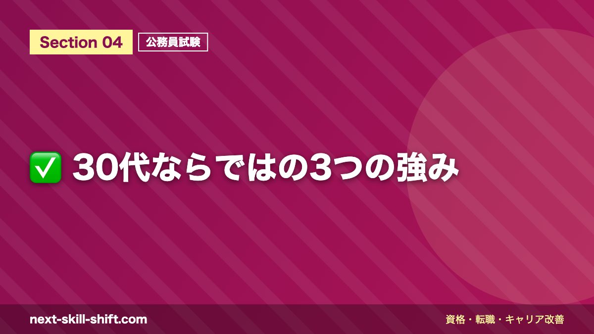 ✅ 30代ならではの3つの強み