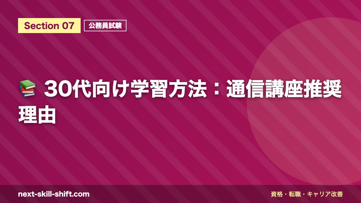 📚 30代向け学習方法:通信講座推奨理由
