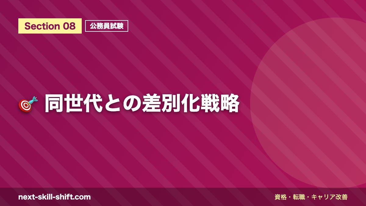 🎯 同世代との差別化戦略