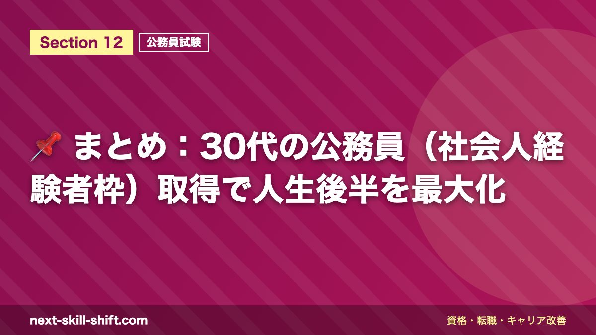 📌 まとめ:30代の公務員(社会人経験者枠)取得で人生後半を最大化
