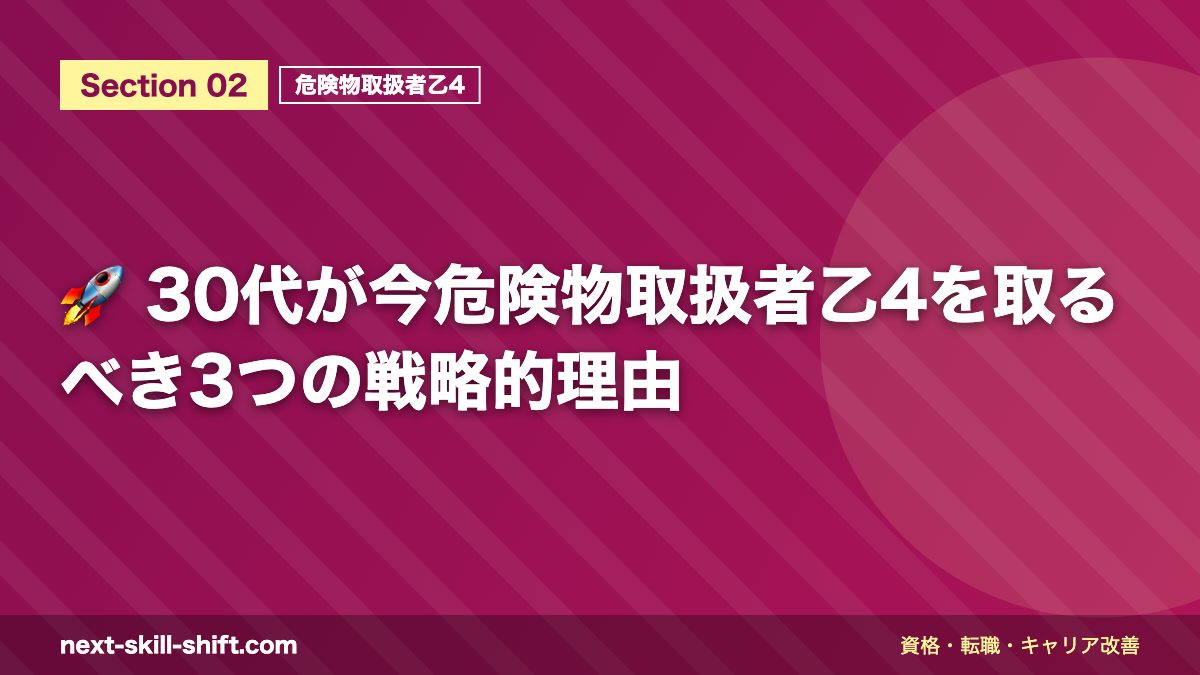 🚀 30代が今危険物取扱者乙4を取るべき3つの戦略的理由