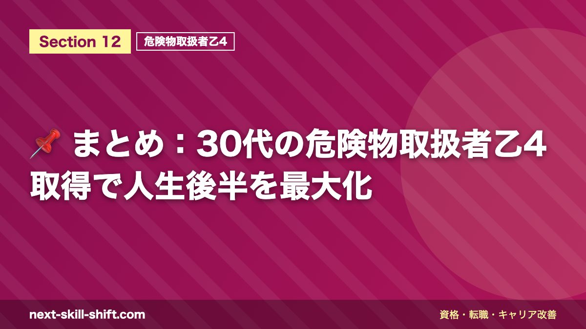 📌 まとめ:30代の危険物取扱者乙4取得で人生後半を最大化
