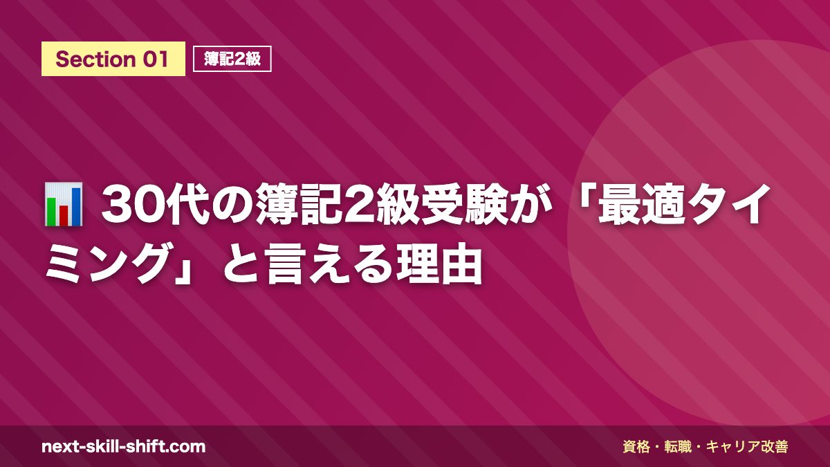 📊 30代の簿記2級受験が「最適タイミング」と言える理由