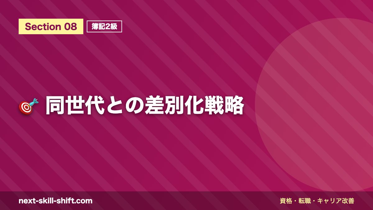 🎯 同世代との差別化戦略