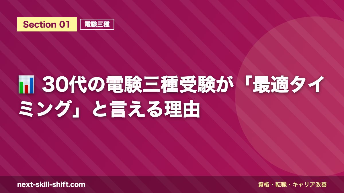 📊 30代の電験三種受験が「最適タイミング」と言える理由