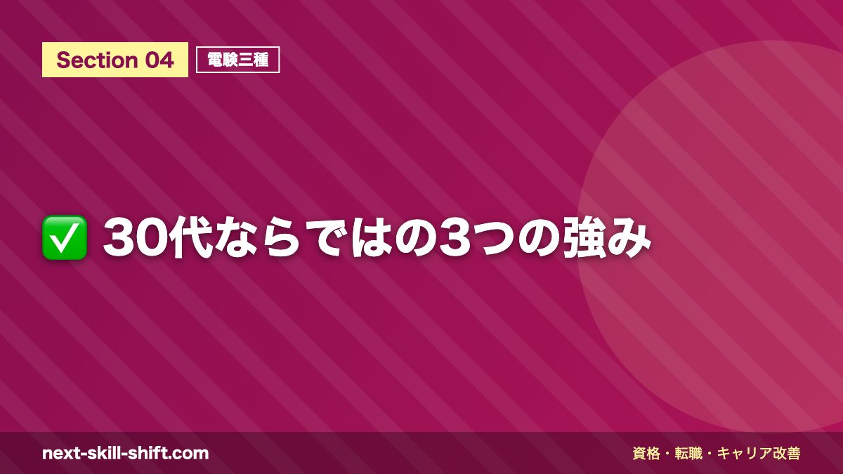 ✅ 30代ならではの3つの強み