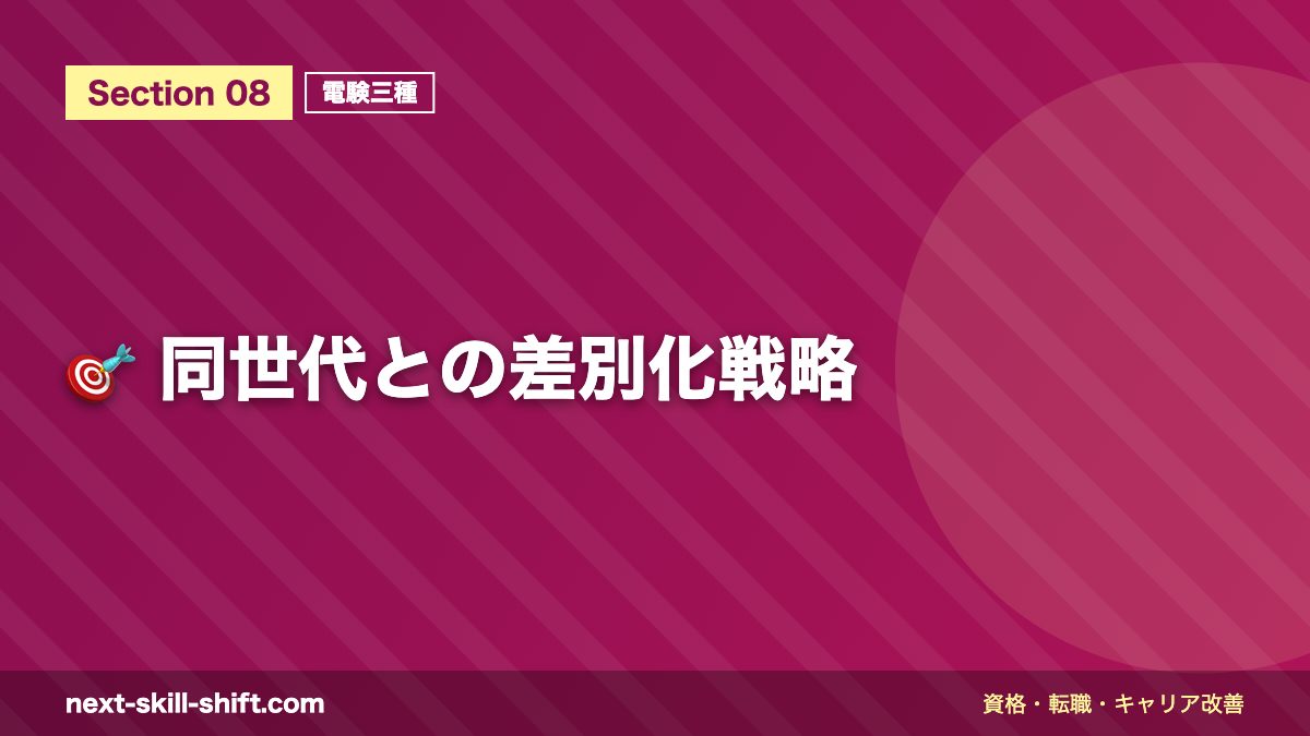 🎯 同世代との差別化戦略