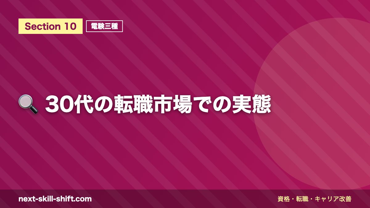 🔍 30代の転職市場での実態