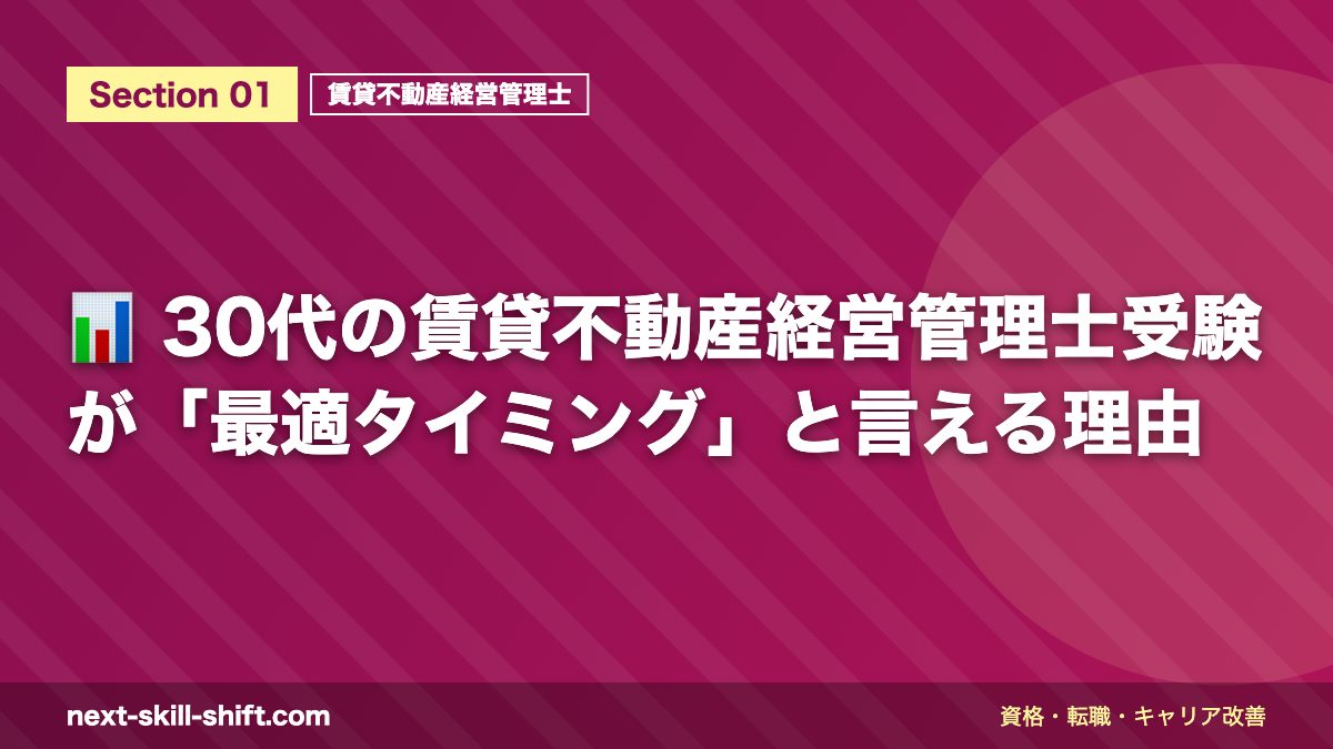 📊 30代の賃貸不動産経営管理士受験が「最適タイミング」と言える理由