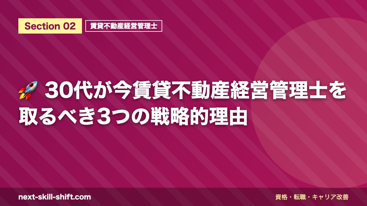 🚀 30代が今賃貸不動産経営管理士を取るべき3つの戦略的理由