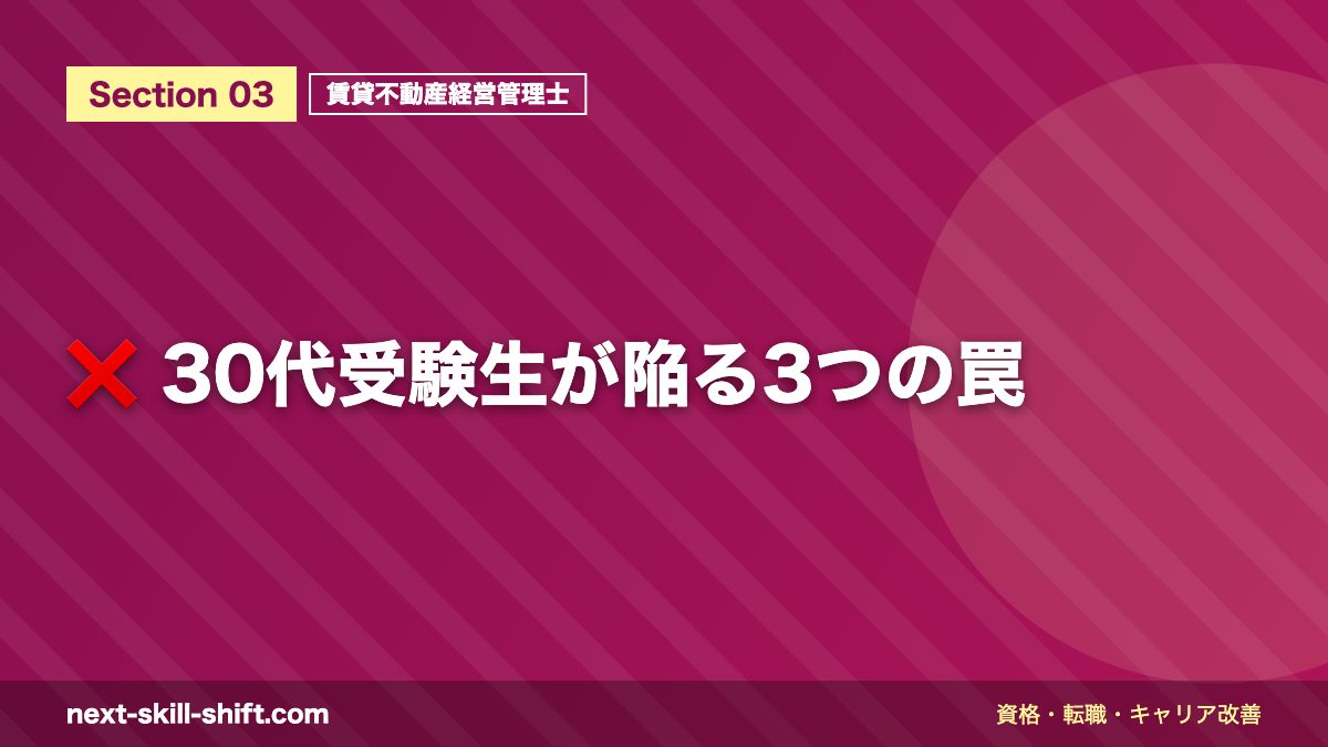 ❌ 30代受験生が陥る3つの罠