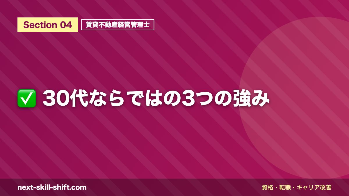 ✅ 30代ならではの3つの強み