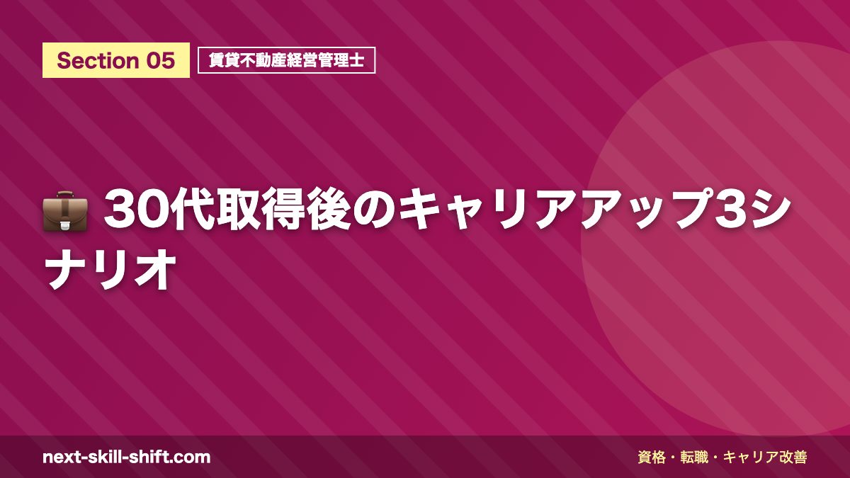 💼 30代取得後のキャリアアップ3シナリオ