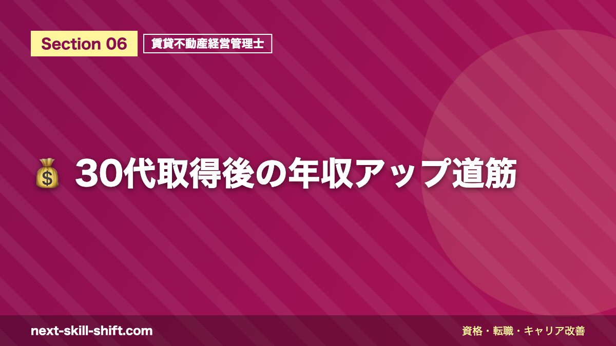 💰 30代取得後の年収アップ道筋