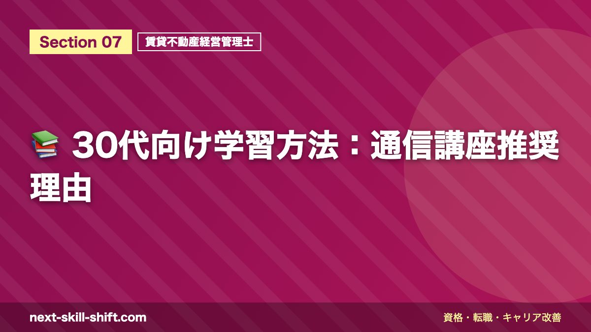 📚 30代向け学習方法：通信講座推奨理由