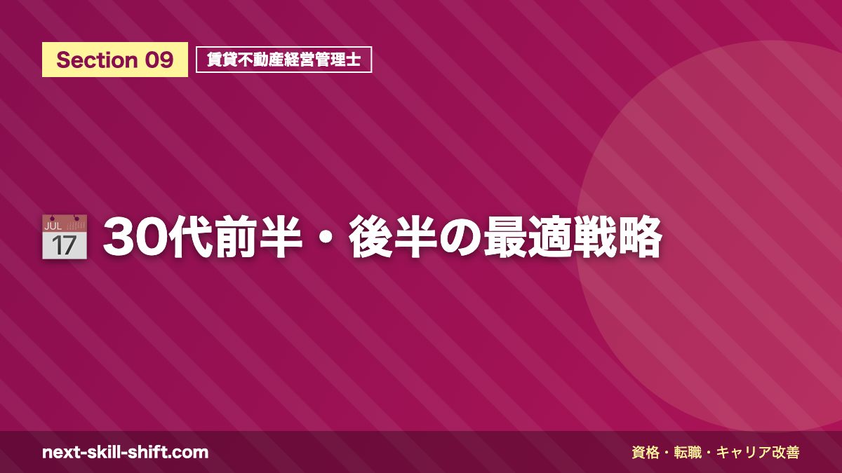 📅 30代前半・後半の最適戦略