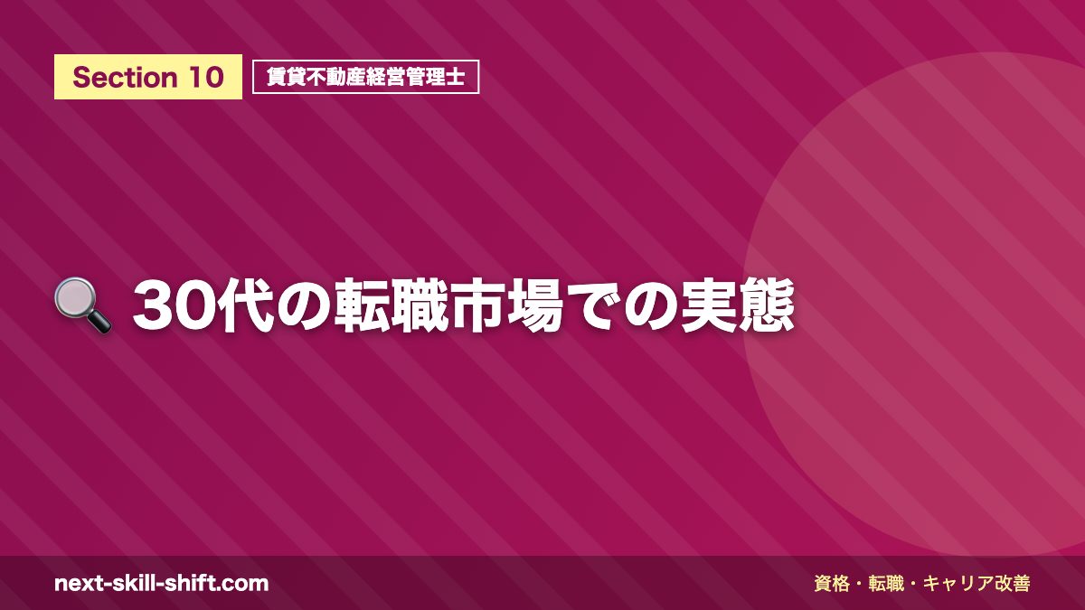 🔍 30代の転職市場での実態