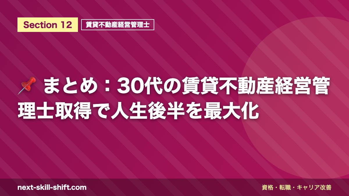 📌 まとめ：30代の賃貸不動産経営管理士取得で人生後半を最大化