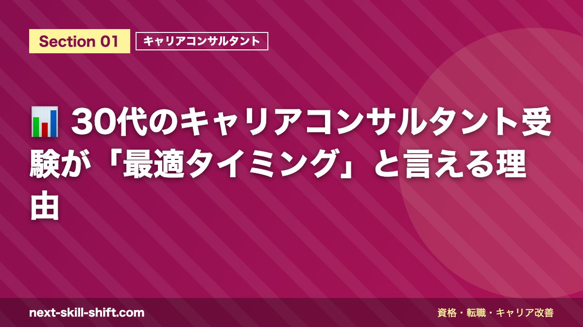 📊 30代のキャリアコンサルタント受験が「最適タイミング」と言える理由