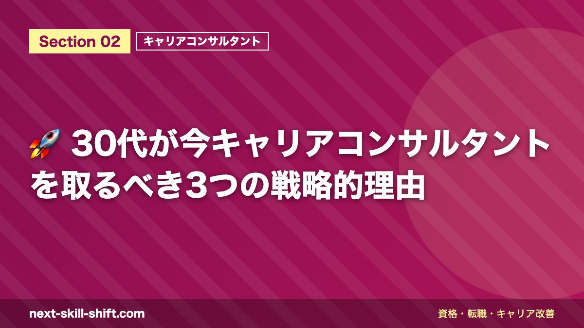 🚀 30代が今キャリアコンサルタントを取るべき3つの戦略的理由