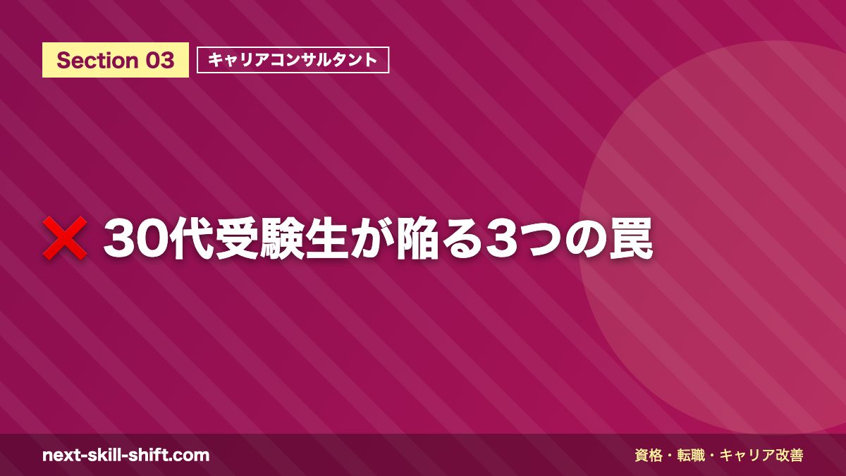 ❌ 30代受験生が陥る3つの罠