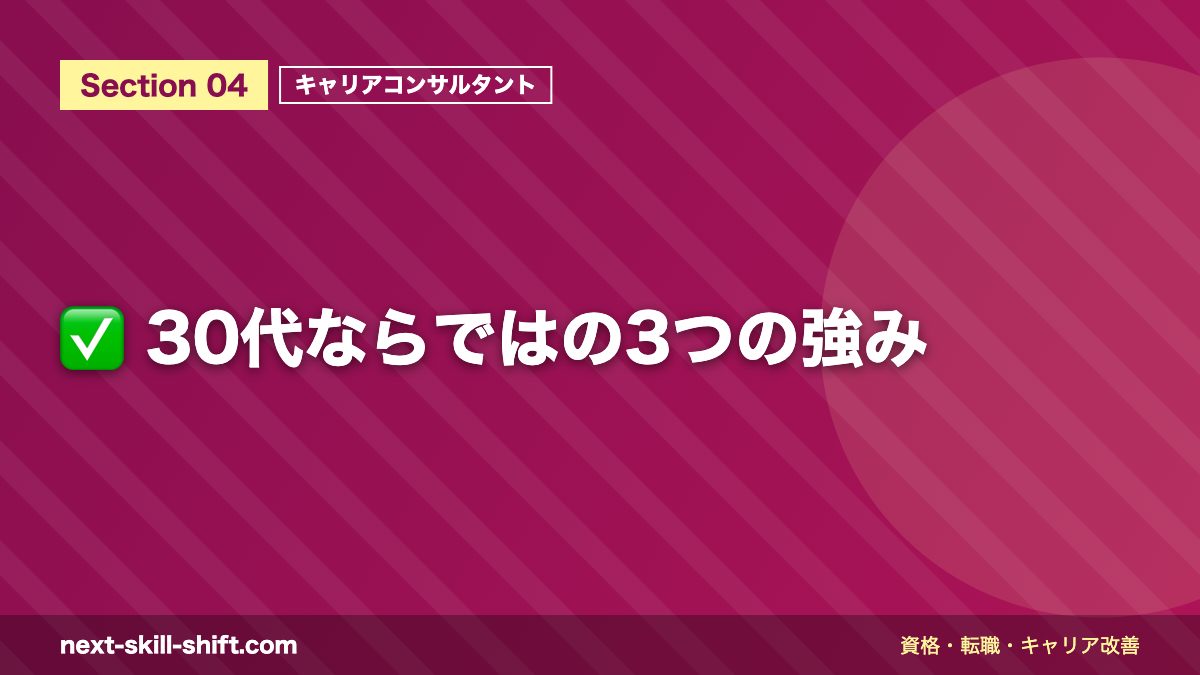 ✅ 30代ならではの3つの強み