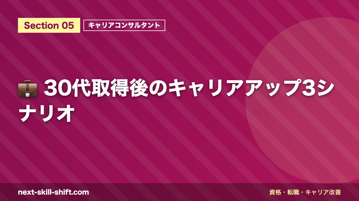 💼 30代取得後のキャリアアップ3シナリオ